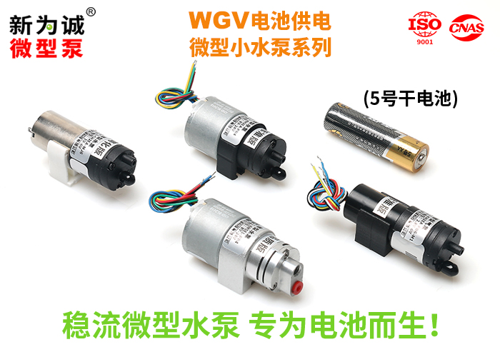 锂电池微型小水泵WGV核心特点